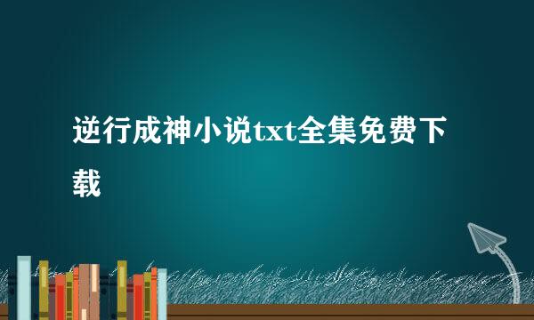 逆行成神小说txt全集免费下载