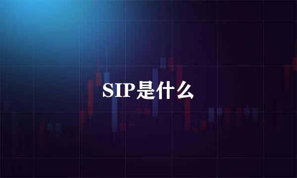 SIP是什么