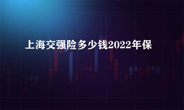 上海交强险多少钱2022年保