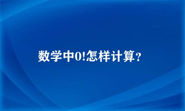 数学中0!怎样计算？