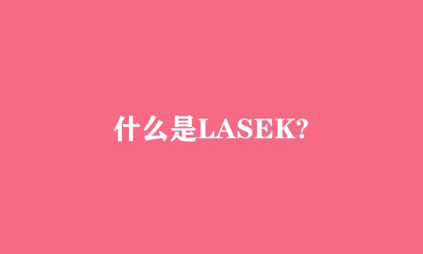 什么是LASEK?