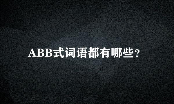 ABB式词语都有哪些？