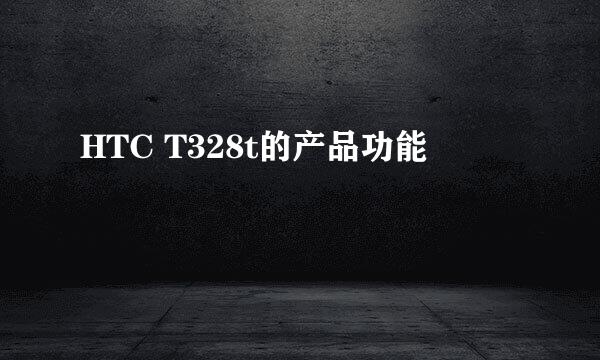 HTC T328t的产品功能