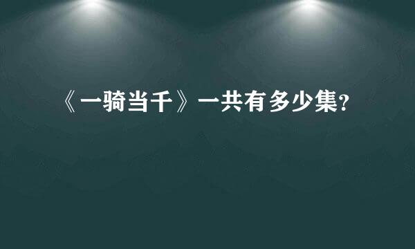 《一骑当千》一共有多少集？