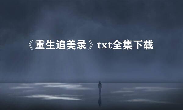 《重生追美录》txt全集下载