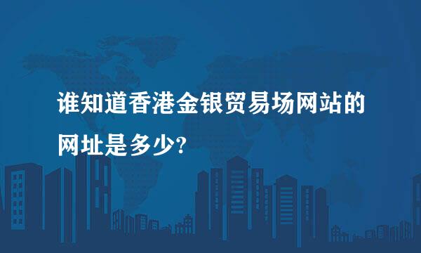 谁知道香港金银贸易场网站的网址是多少?