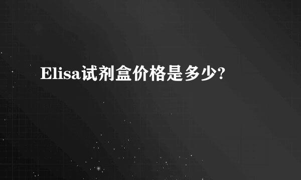 Elisa试剂盒价格是多少?