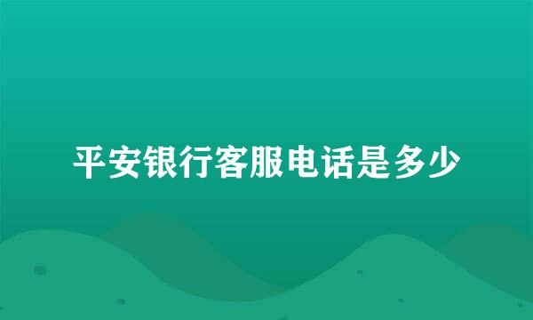 平安银行客服电话是多少