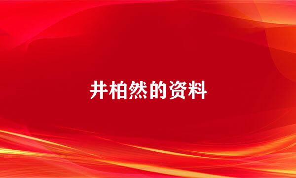 井柏然的资料