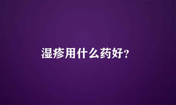 湿疹用什么药好？