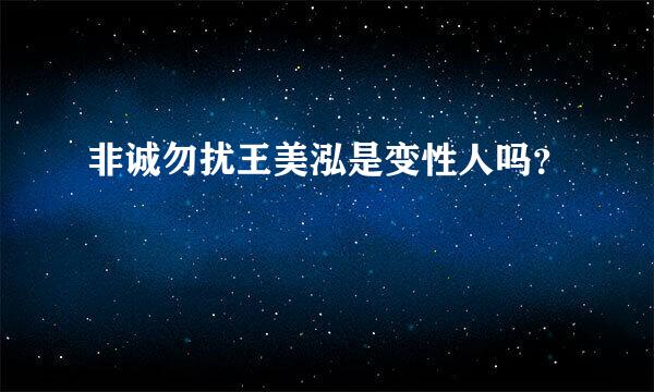 非诚勿扰王美泓是变性人吗？