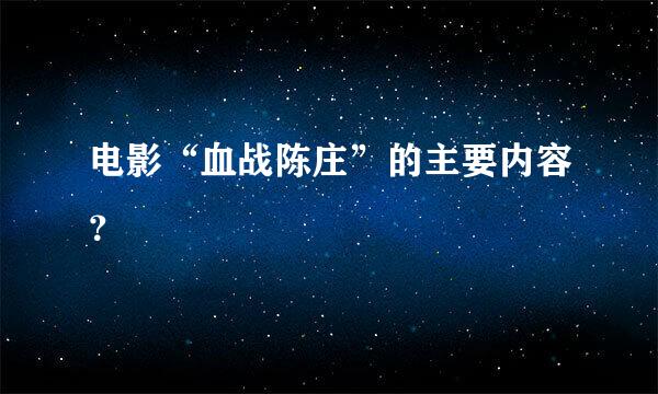 电影“血战陈庄”的主要内容？