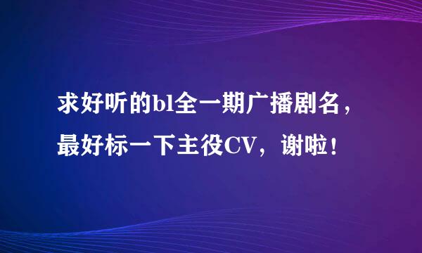 求好听的bl全一期广播剧名，最好标一下主役CV，谢啦！