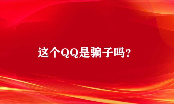 这个QQ是骗子吗？