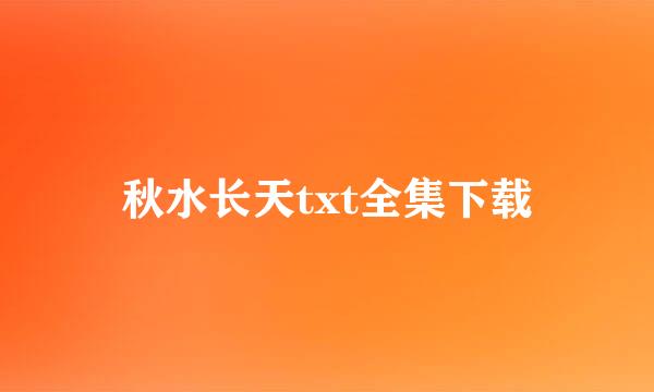 秋水长天txt全集下载