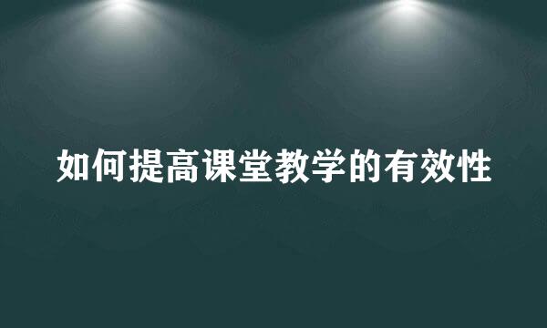 如何提高课堂教学的有效性