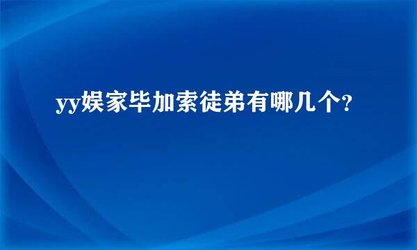 yy娱家毕加索徒弟有哪几个？