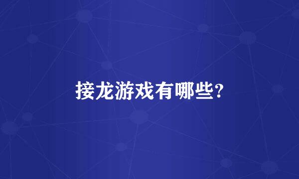 接龙游戏有哪些?