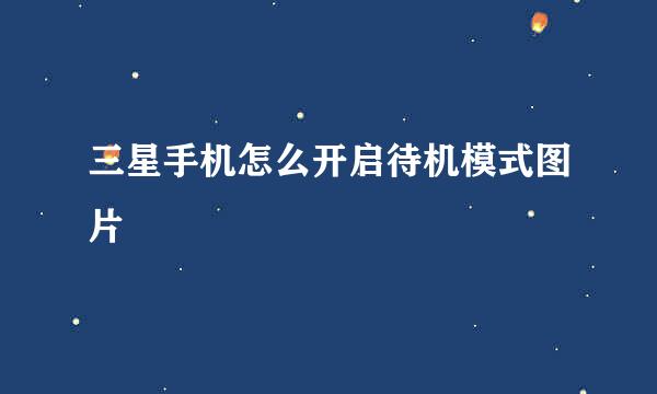 三星手机怎么开启待机模式图片