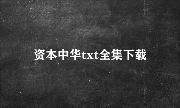 资本中华txt全集下载