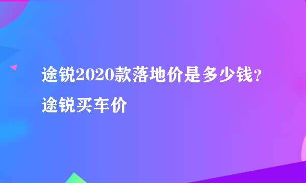 途锐2020款落地价是多少钱？途锐买车价