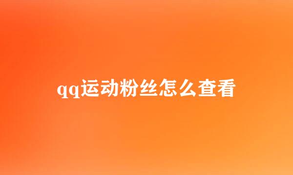 qq运动粉丝怎么查看