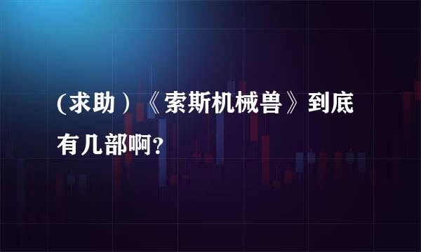 (求助）《索斯机械兽》到底有几部啊？