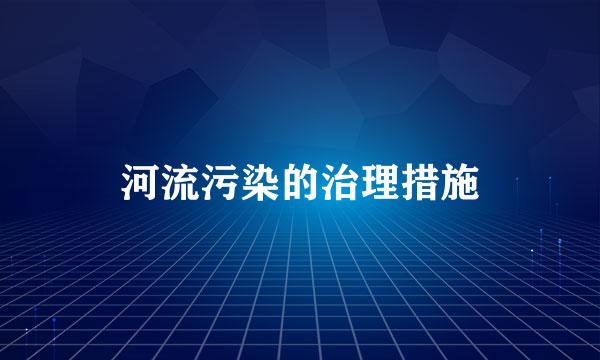 河流污染的治理措施