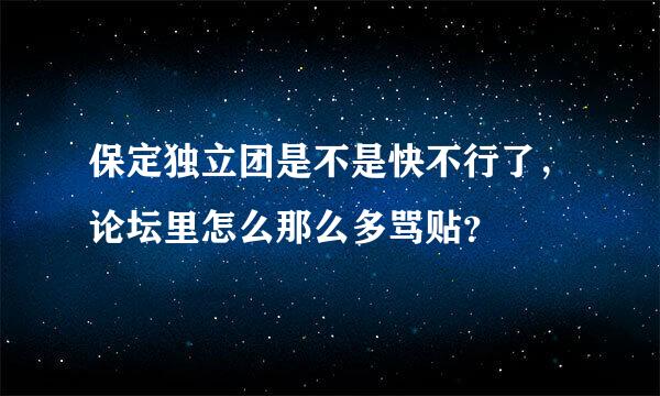 保定独立团是不是快不行了，论坛里怎么那么多骂贴？