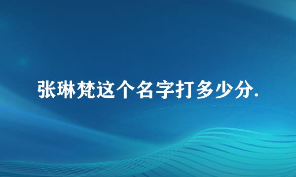 张琳梵这个名字打多少分.