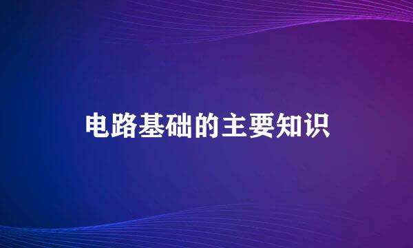 电路基础的主要知识