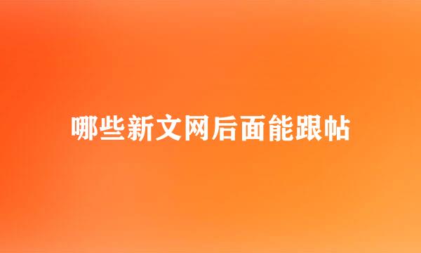 哪些新文网后面能跟帖