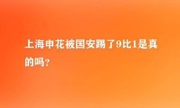 上海申花被国安踢了9比1是真的吗？