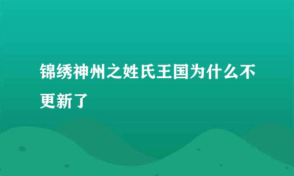 锦绣神州之姓氏王国为什么不更新了