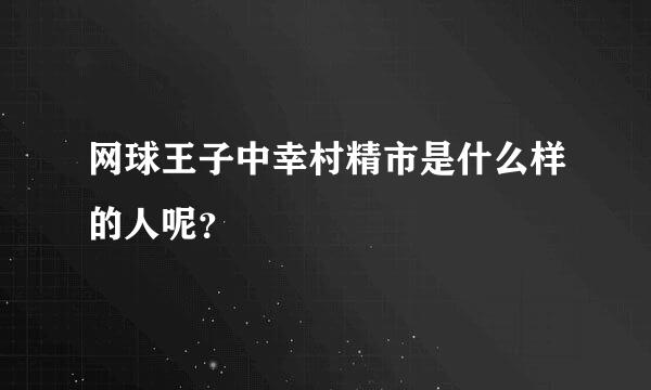 网球王子中幸村精市是什么样的人呢？