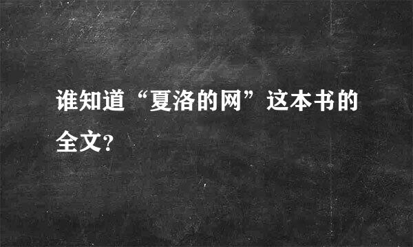 谁知道“夏洛的网”这本书的全文？