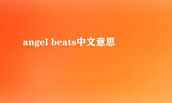 angel beats中文意思