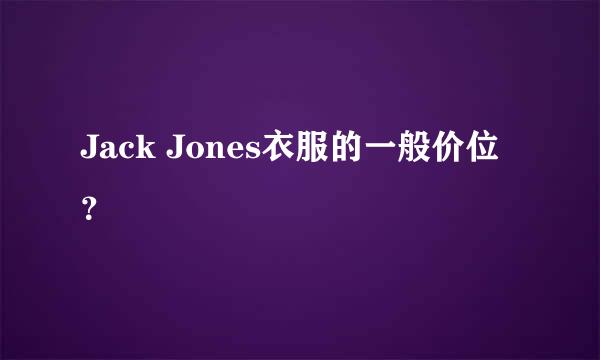 Jack Jones衣服的一般价位？