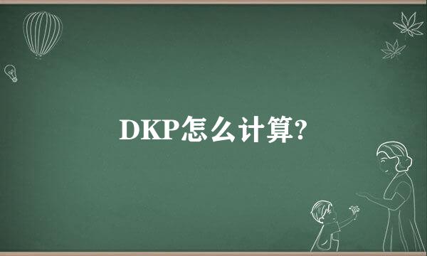 DKP怎么计算?