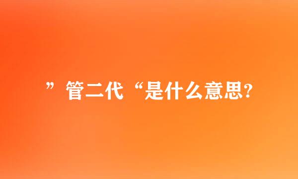 ”管二代“是什么意思?