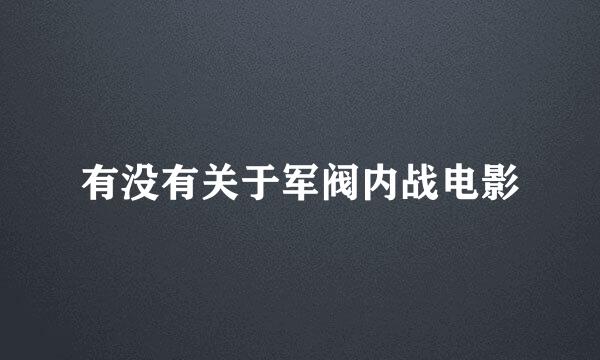 有没有关于军阀内战电影