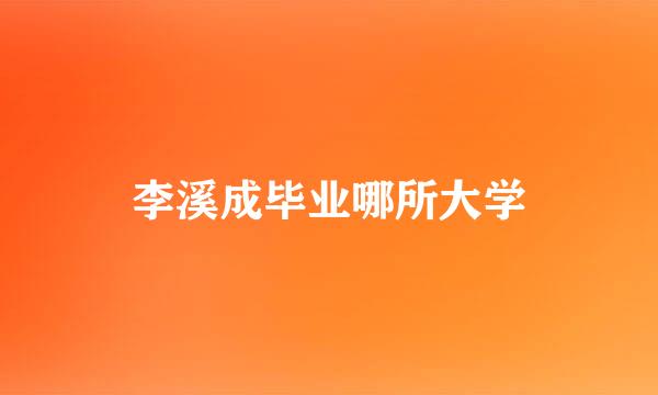 李溪成毕业哪所大学