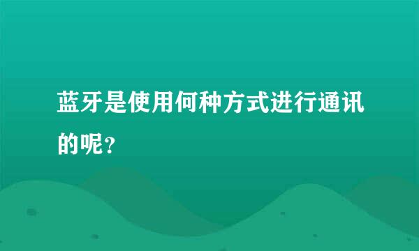 蓝牙是使用何种方式进行通讯的呢？