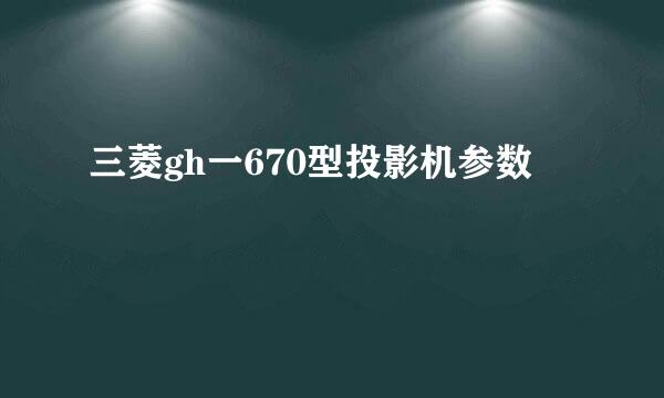 三菱gh一670型投影机参数