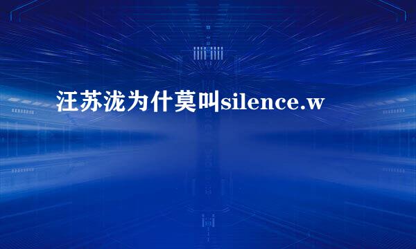 汪苏泷为什莫叫silence.w