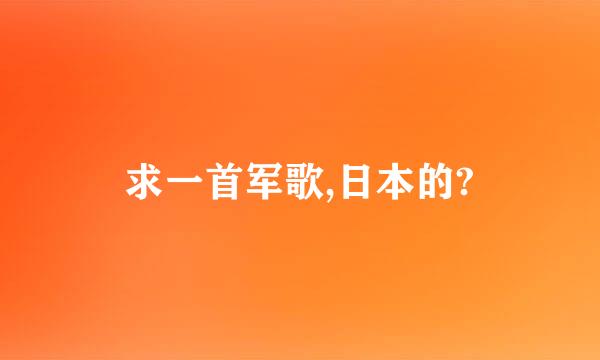 求一首军歌,日本的?