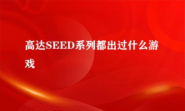 高达SEED系列都出过什么游戏