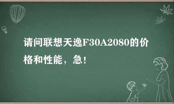 请问联想天逸F30A2080的价格和性能，急！