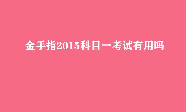 金手指2015科目一考试有用吗