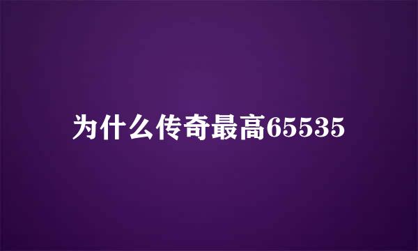 为什么传奇最高65535